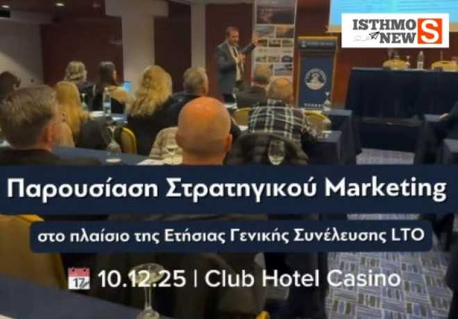 Παρουσιάστηκε η νέα στρατηγική μελέτη για την τουριστική ανάπτυξη στην Ετήσια Τακτική Γενική Συνέλευση 2025 του Τουριστικού Οργανισμού Λουτρακίου